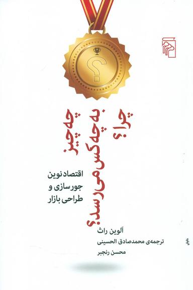 عکس چه چیز به چه کس می‌رسد؟ چرا؟