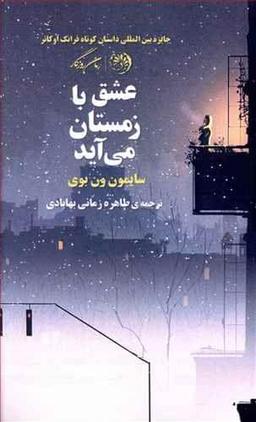 عکس عشق با زمستان می‌آید