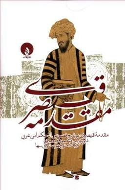 عکس مقدمه قیصری بر شرح فصوص‌الحکم ابن‌عربی