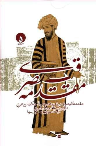 عکس مقدمه قیصری بر شرح فصوص‌الحکم ابن‌عربی