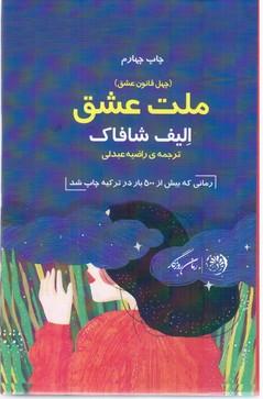 عکس چهل قانون عشق