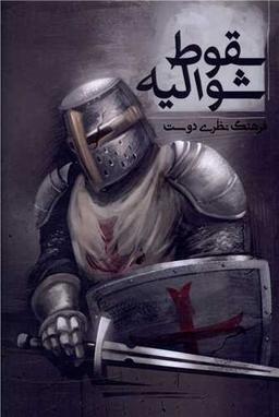 عکس سقوط شوالیه