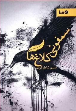 عکس سمفونی کلاغ‌ها