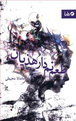 عکس طعم نم‌دار هذیان