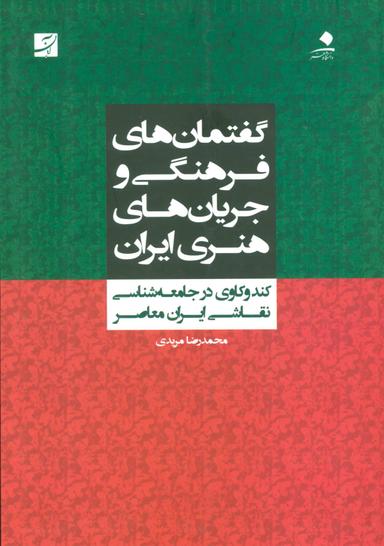 عکس گفتمان‌های فرهنگی و جریان‌های هنری ایران