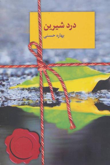 عکس درد شیرین