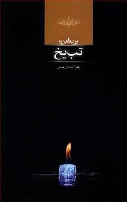 عکس تب یخ