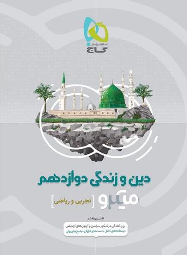 عکس دین و زندگی دوازدهم میکرو