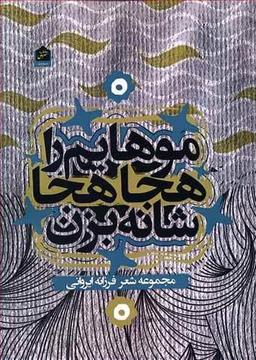 عکس موهایم را هجاهجا شانه بزن