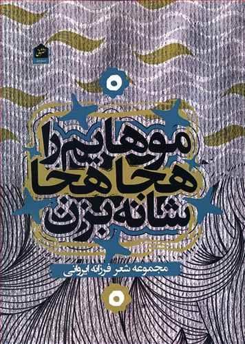 عکس موهایم را هجاهجا شانه بزن