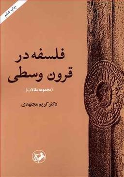 عکس فلسفه در قرون وسطی (مجموعه مقالات)