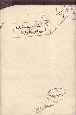 عکس گذشتهٔ تحریف‌شده