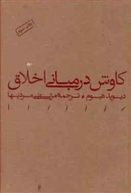 عکس کاوش در مبانی اخلاق