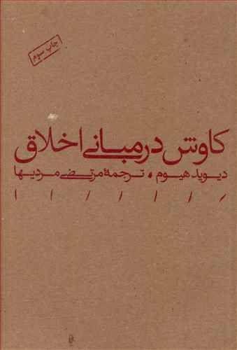 عکس کاوش در مبانی اخلاق