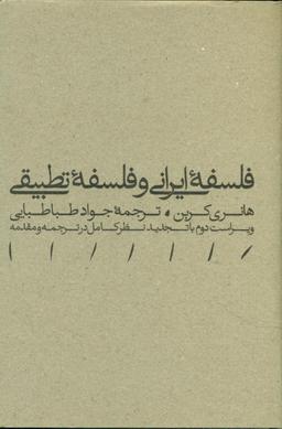 عکس فلسفه ایرانی و فلسفه تطبیقی
