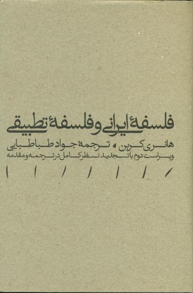 عکس فلسفه ایرانی و فلسفه تطبیقی
