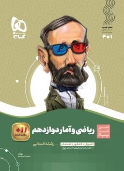 عکس ریاضی و آمار دوازدهم سیر تا پیاز گاج