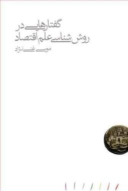 عکس گفتارهایی در روش‌شناسی علم اقتصاد