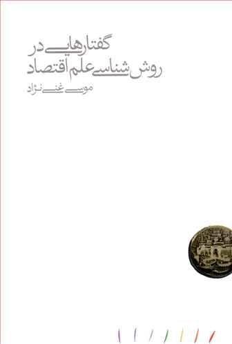 عکس گفتارهایی در روش‌شناسی علم اقتصاد