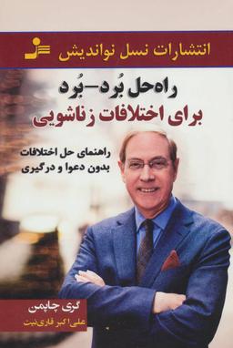 عکس راه‌حل برد - برد برای اختلافات زناشویی