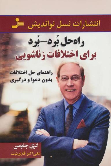 عکس راه‌حل برد - برد برای اختلافات زناشویی