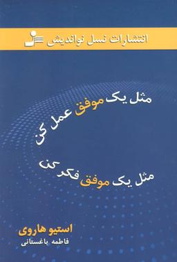 عکس مثل یک موفق عمل کن، مثل یک موفق فکر کن
