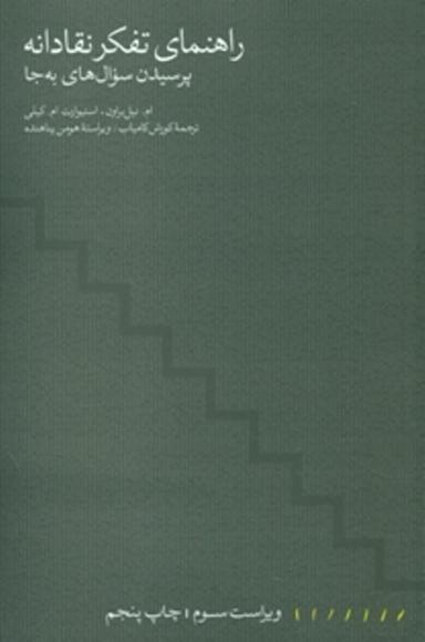 عکس راهنمای تفکر نقادانه