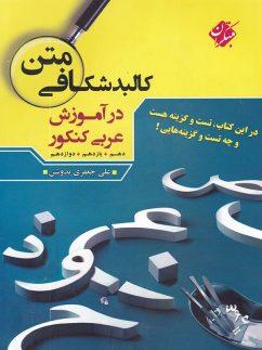 عکس کالبد شکافی متن در آموزش عربی کنکور