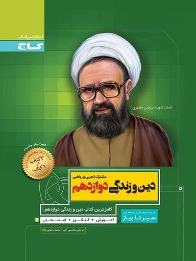 عکس دین و زندگی دوازدهم سیر تا پیاز گاج