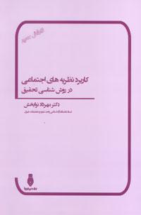 عکس کاربرد نظریه‌های اجتماعی در روش‌شناسی تحقیق
