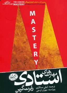 عکس مهارت‌های استادی = Mastery