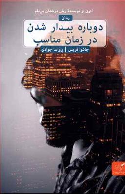 عکس دوباره بیدار شدن در زمان مناسب