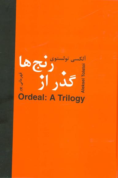 عکس گذر از رنجها= Ordeal