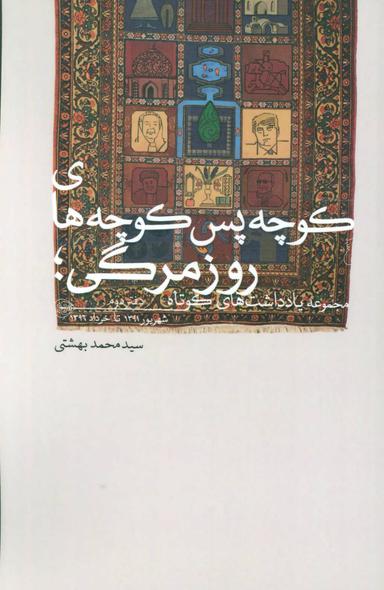 عکس کوچه پس‌کوچهٔ روزمرگی
