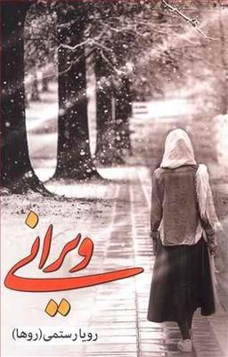 عکس ویرانی