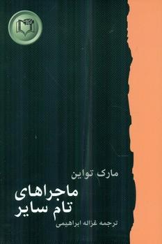 عکس ماجراهای تام سایر