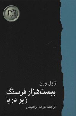 عکس بیست هزار فرسنگ زیر دریا