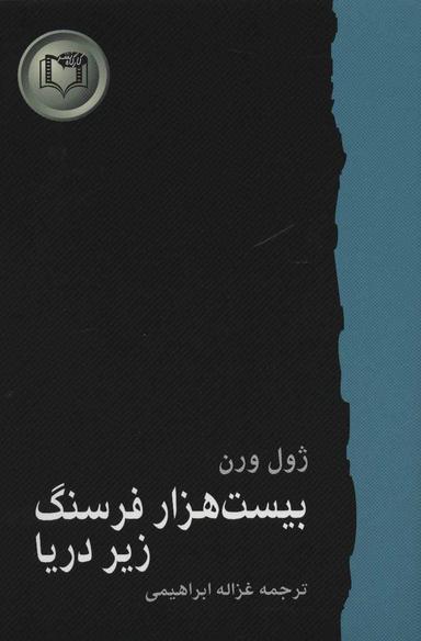 عکس بیست هزار فرسنگ زیر دریا