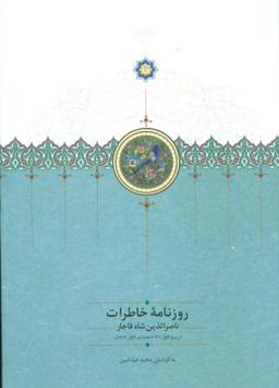 عکس روزنامه خاطرات ناصرالدین شاه قاجار