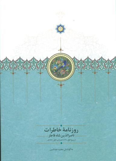 عکس روزنامه خاطرات ناصرالدین شاه قاجار