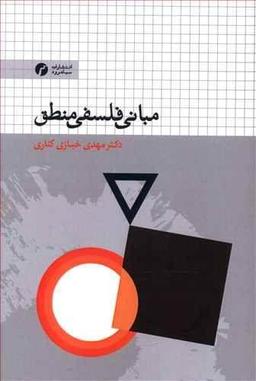 عکس مبانی فلسفی منطق (با رویکرد تاریخی)