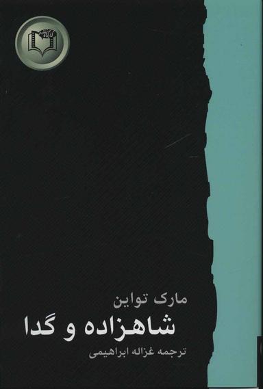 عکس شاهزاده و گدا