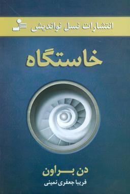عکس خاستگاه