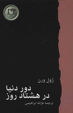 عکس دور دنیا در هشتاد روز
