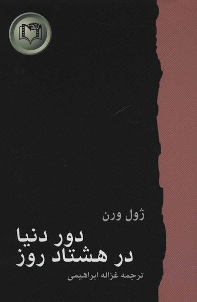 عکس دور دنیا در هشتاد روز
