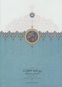 عکس روزنامه خاطرات ناصرالدین شاه قاجار