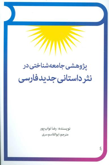 عکس پژوهشی جامعه‌شناختی در نثر داستانی جدید فارسی