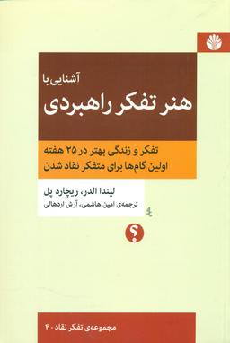 عکس آشنایی با هنر تفکر راهبردی