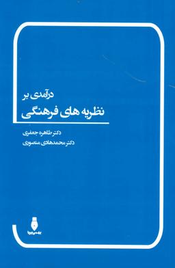 عکس درآمدی بر نظریه‌های فرهنگی