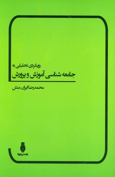 عکس رویکردی تحلیلی به جامعه‌شناسی آموزش و پرورش